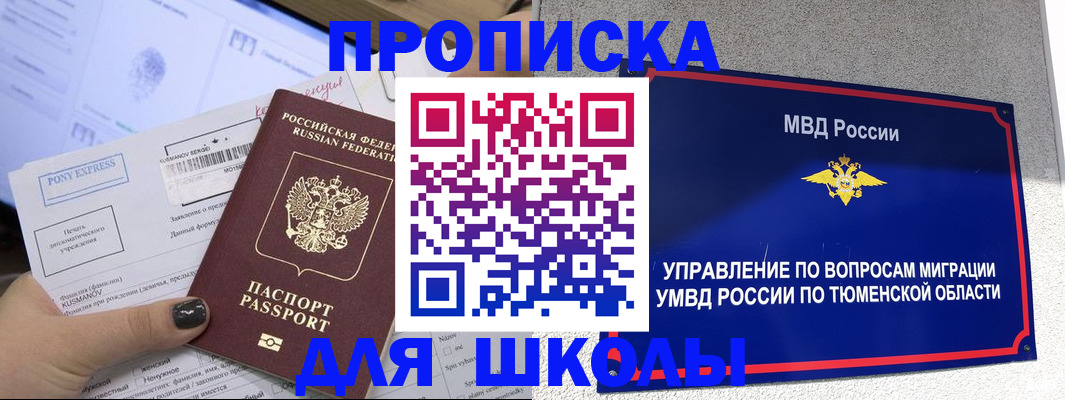 прописка для школы в Приморском крае